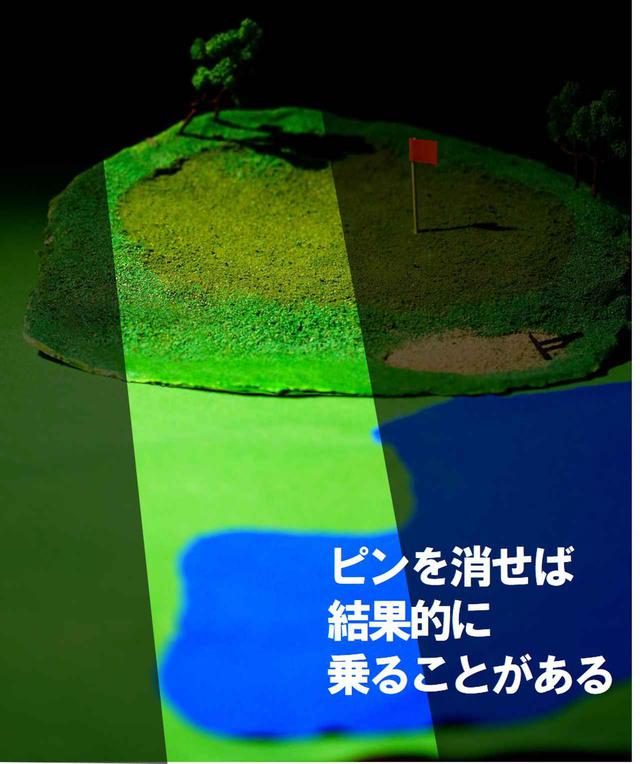 画像: 90切りにパーオンはいらん 欲を捨ててピンを消す