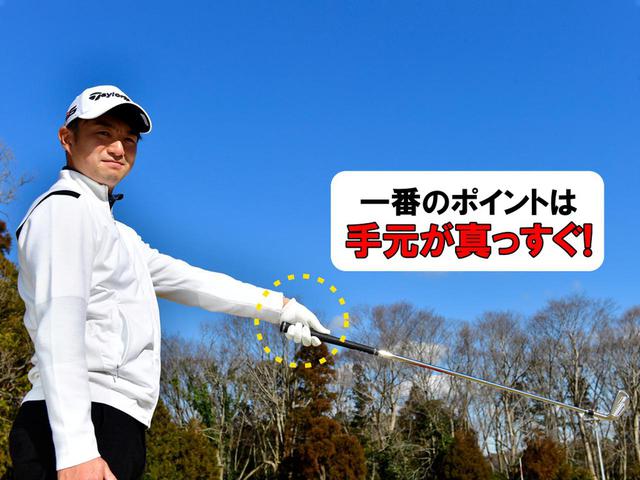画像: 手首を伸ばしたまま真下にクラブを下ろせば、ハンドアップの完成。クラブと腕が一直線になるので、直線的な軌道になりやすい