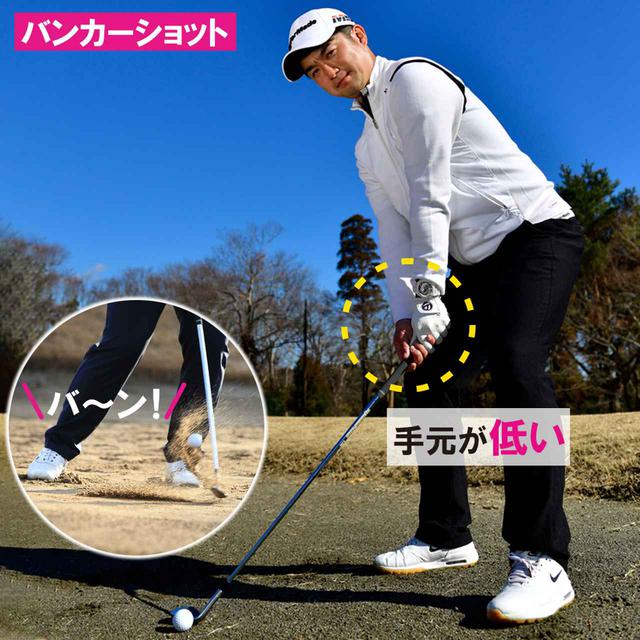 画像1: ハンドダウンはバンカーショット ハンドアップはアプローチ