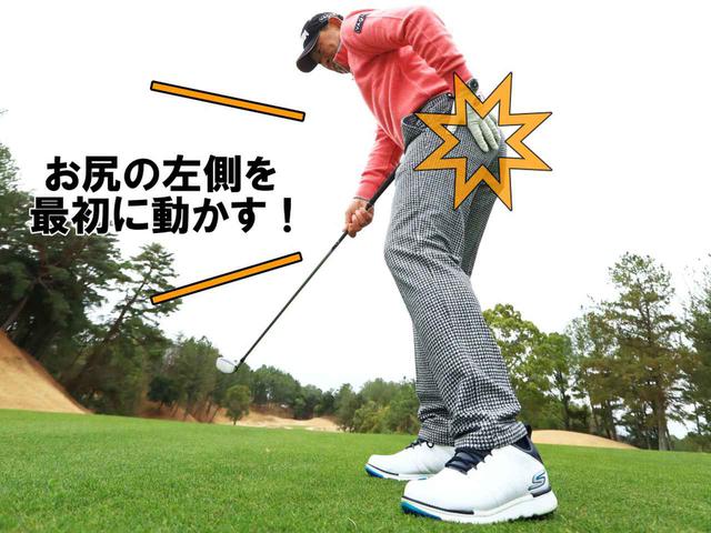 画像: テークバックでは、お尻の左側を目標に向けるように、腰を回転させて始動。「下半身が先に動いて、手とクラブはそれに連動するだけです」