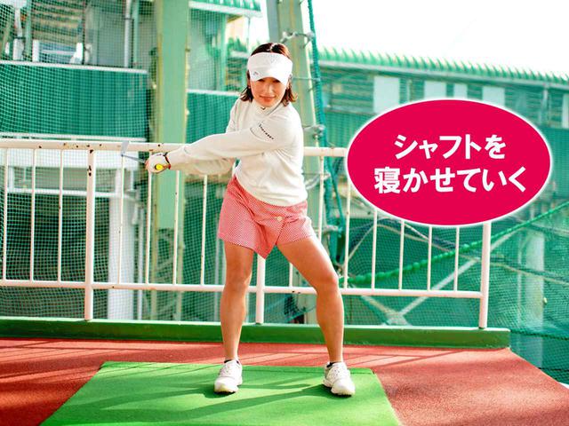 画像2: 【スウィング研究】アマチュアにやってほしいシャフト寝かせ②。井上梨花プロのシャフトを寝かせるスウィングで安定感アップ!