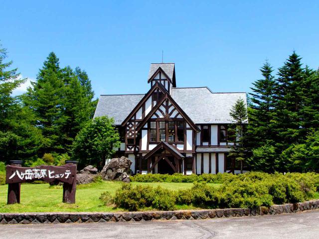 画像: 八ヶ岳高原ヒュッテ