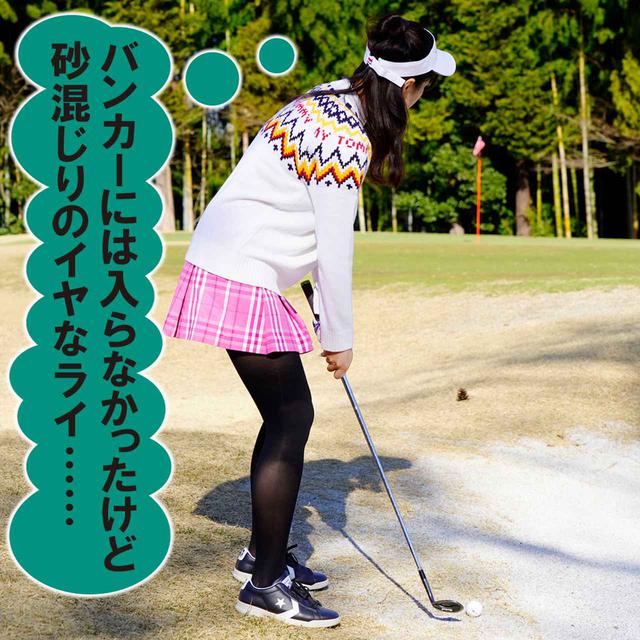 画像2: 【新ルール】バンカーすぐわきのバンカー砂だまりにボールが乗った。砂にソールして打ったらペナルティ?