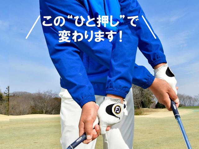 画像: グッとボールを押す意識でスウィングする。右手のひらをピンに向けたまま押すイメージを持つと、ボールを長い時間押すことができる