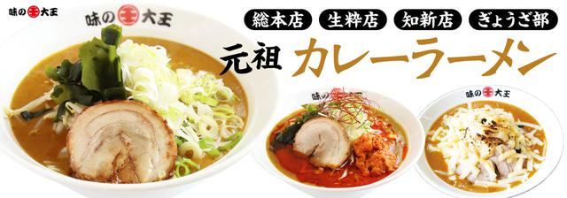 画像: 味の大王(元祖カレーラーメン/820円) Ph/味の大王公式ホームページより