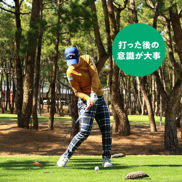 画像3: 【飛距離アップ】飛ばしに力は必要ない。女子プロゴルファーがこぞって集うチーム辻村明志「マン振りより飛ぶ八分目スウィング」