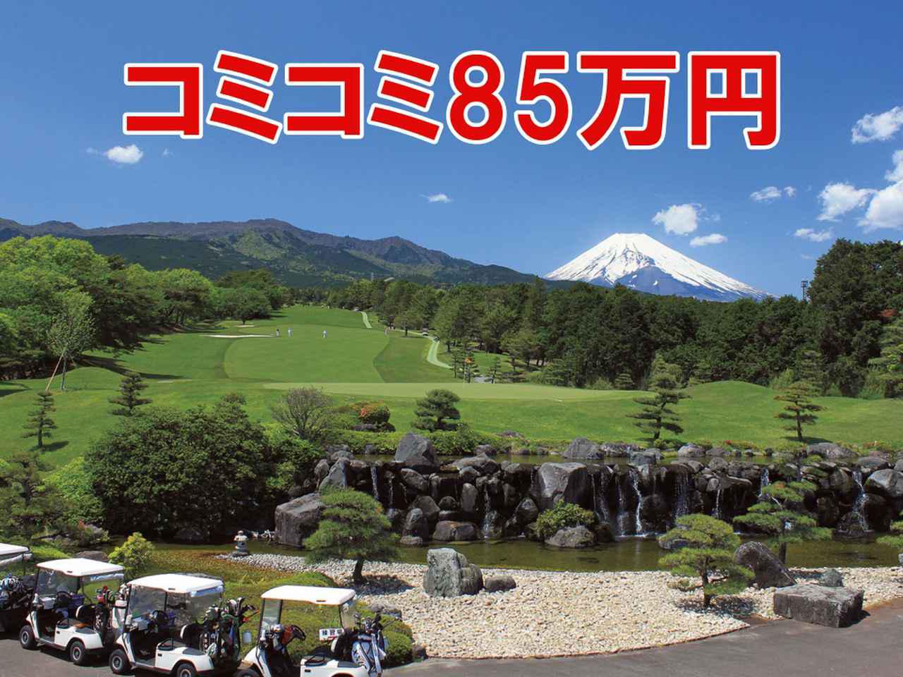 画像: ゴルフダイジェスト会員権サービス部おすすめゴルフ場のひとつ。東名CC