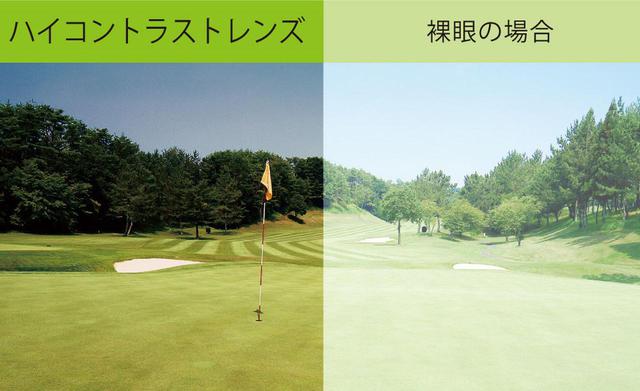 画像: 光の波長とコントロールすることで、コントラストを高め、芝目や起伏を際立せる。紫外線99.9%カット(比較はイメージ画像です)