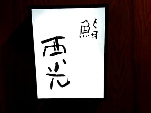 画像: 鮨 西光