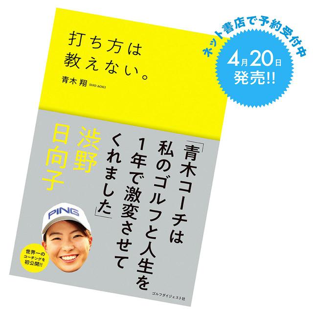 画像: 青木コーチのコーチングが本になりました! 「打ち方は教えない。」