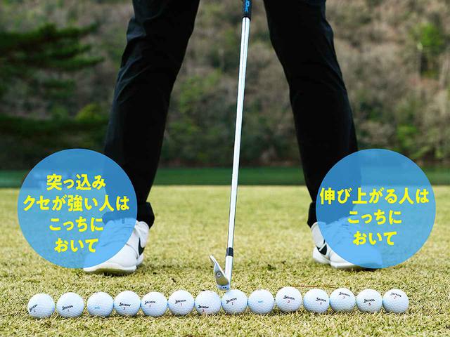 画像: 【ボール位置】 自分だけのボール位置を探す