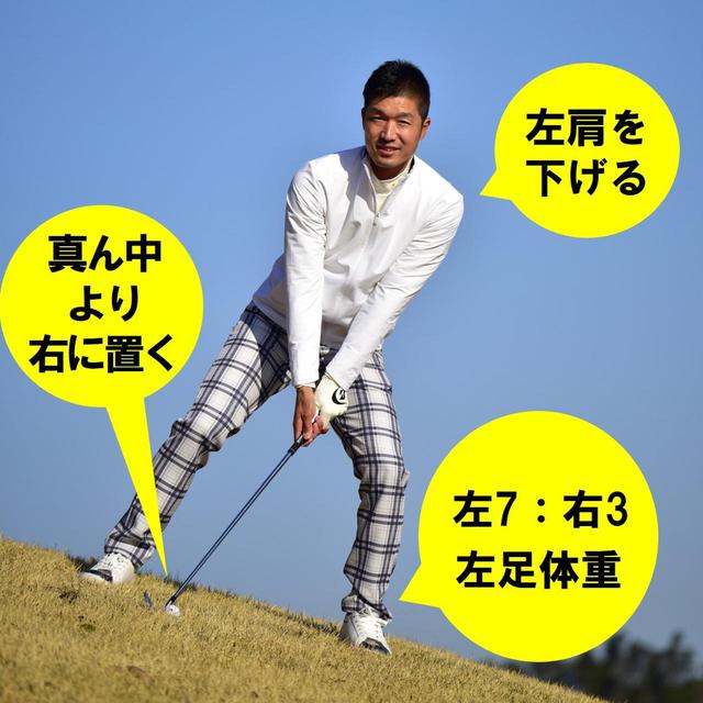 画像: ディボットの手前側にボールがある場合は、左足下がりの打ち方を思い出して