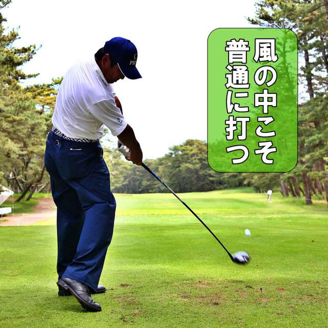 画像: 風の影響を考えて打ち方を変えると、アマチュアはミスする確率が高まるばかり。「風のなかでも普通に打 って、「この風ならどうなるか』という経験値を増やすほうが上達できるんです」(ユハラ)