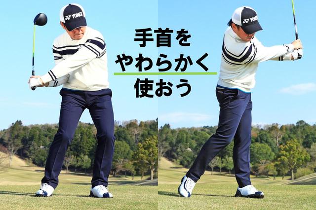 画像2: 体にやさしいスウィング 手首 をたくさん動かす!