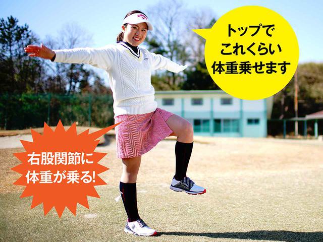 画像: 【体重移動】 右足一本で立つくらい体重を乗せる
