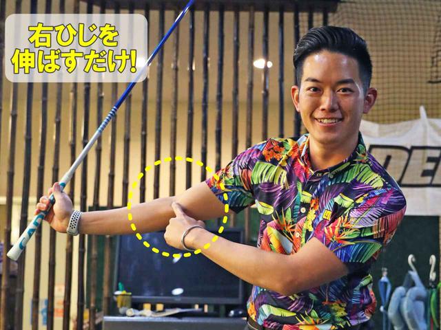 画像: 右ひじを伸ばす