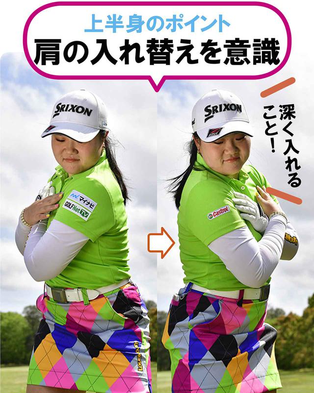 画像: テークバックでは左肩を深く入れて、フォローでは右肩を入れる。肩を回すことが大事なわけではなく、体が止まらないようにするため肩を意識している