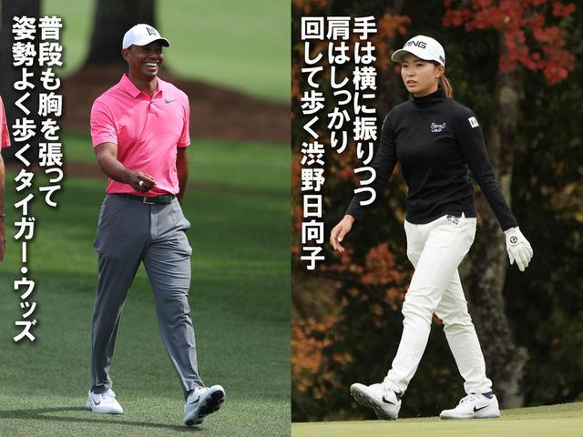 画像: 「プロは自分がリラックスできる自然な歩き方をしています。1打に集中するためでもあり長丁場の試合で疲れないため。それがよいスウィングやリズムにもつながるんです」