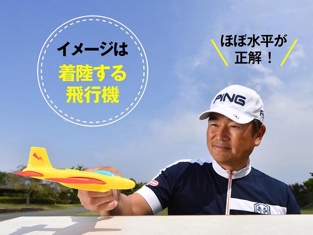 画像1: 【ドライバー】曲がらず! 飛ばせる! 大型ヘッドの最強インパクト。ヘッドは地面をひきずるほどゆるやかになる(前編)