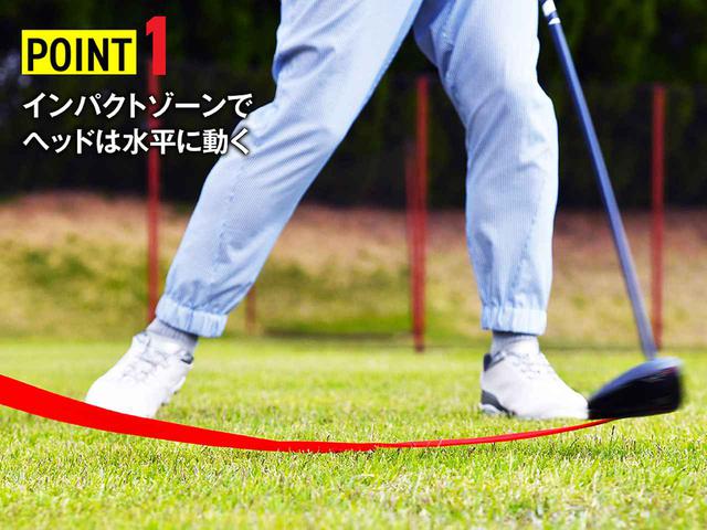 画像: 【ポイント①】 インパクトゾーンでヘッドは水平に動く