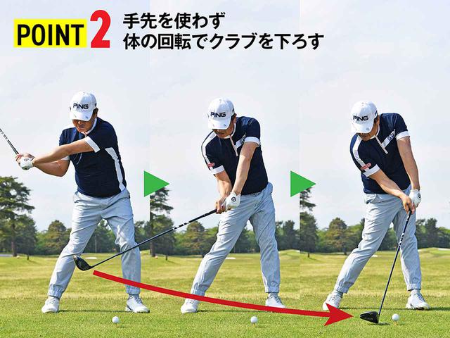 画像1: 【ポイント②】 手先を使わず体の回転でクラブを下ろす