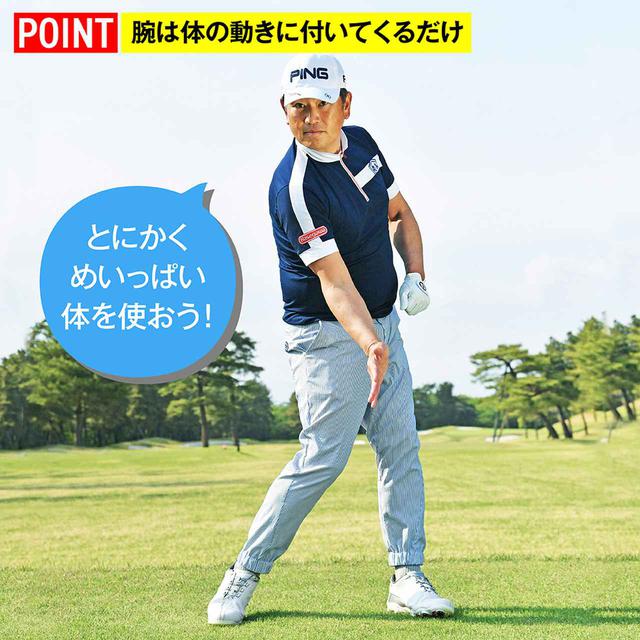 画像: ゆるやかインパクトをゲットするには、手でクラブをいっさい動かさずに、スウィングできるかどうかにかかっています。腕は振るのではなく、あくまで体の動きで振られるだけです(中井)