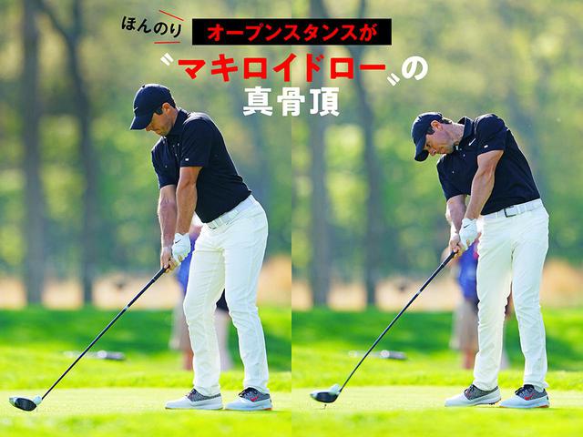 画像: 【テクニカル①】 オープンスタンスが マキロイドローの真骨頂