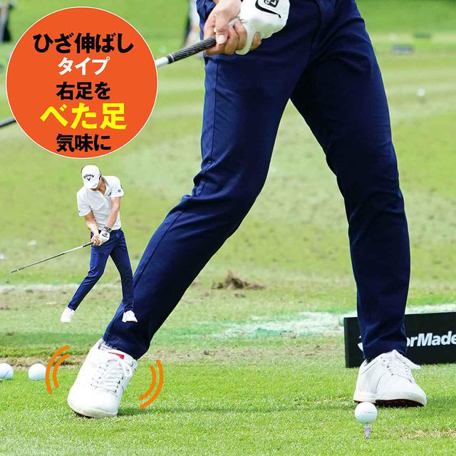 画像1: 【ひざ伸ばしタイプ】右足をべた足気味に