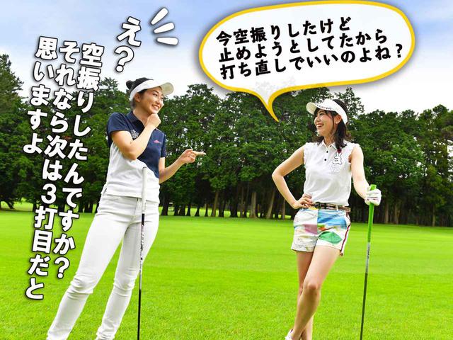 画像4: 【新ルール】“フォア~”の声が聞こえて、クラブを途中で止めようとしたら空振り、これってどう処置する?