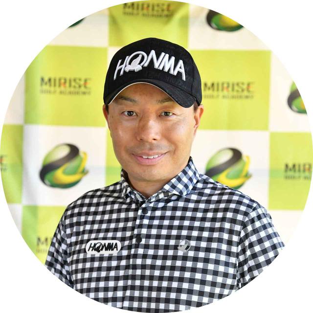 画像: 【教える人】西村至央プロ 977年 生まれ。伊澤利光に師事しス ウィング理論を学ぶ。現在は、鎌倉天園ゴルフ練習場で 「ミライズアカデミー」を主宰し、数多くのアマチュアを教える