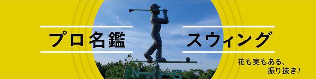 画像: golfdigest-play.jp