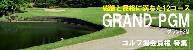 画像: 【特集】全国に12コースのみ。 GRAND PGM(グランPGM)の魅力とは?