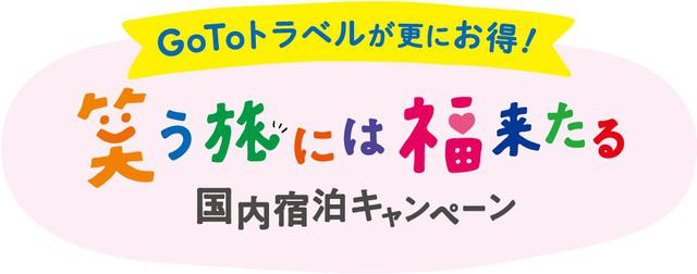 画像: 【Go To トラベル】次回の旅行が1万円もお得に!? 日本旅行業協会が「笑う旅には福来たる国内宿泊キャンペーン」を実施中!