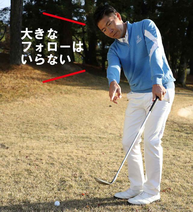 画像1: 【アプローチの心得】 フォローの高さは一定にする
