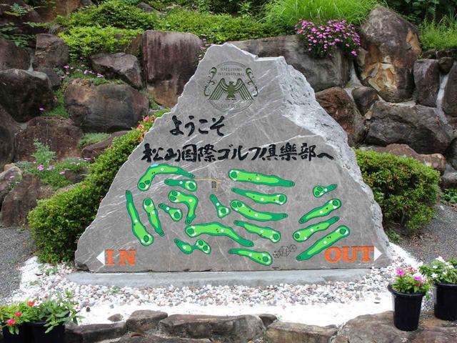 画像2: 松山国際ゴルフ倶楽部