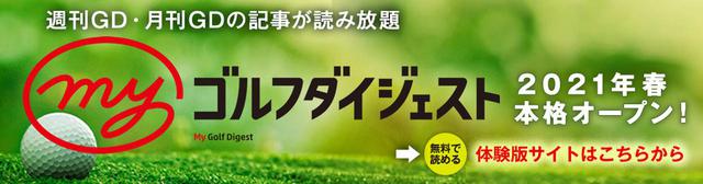 画像: my-golfdigest.jp