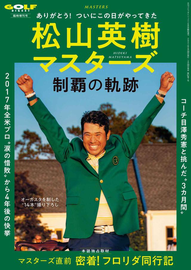 画像: ありがとう松山英樹、 悲願のメジャー優勝を記念して緊急出版!