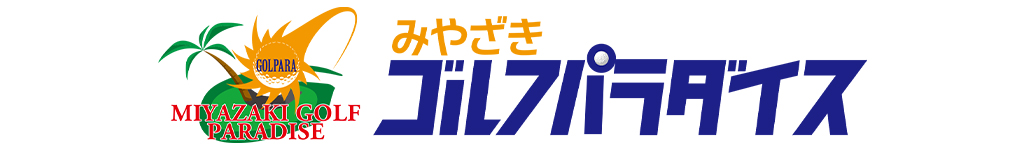 画像: みやざき ゴルフパラダイス 特典