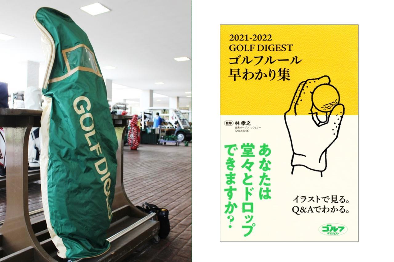 画像: (左)ゴルフダイジェスト特製キャディバッグカバー(トラベルカバー)/(右)「ゴルフルール早わかり集」