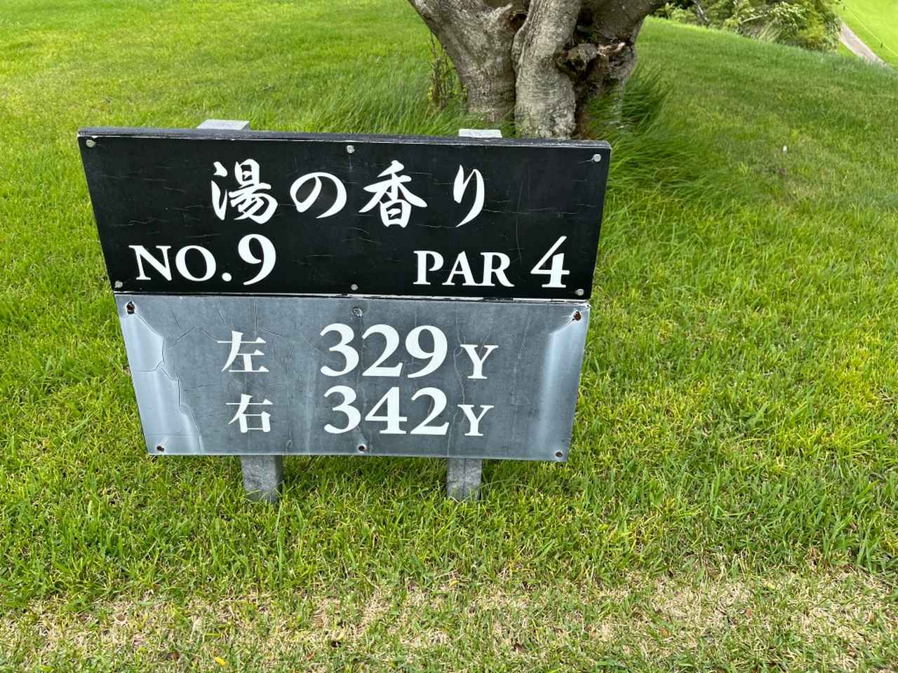 画像: 18ホールすべてに愛称が付けられている。9番の「湯の香り」はホールに硫黄の香りが漂う