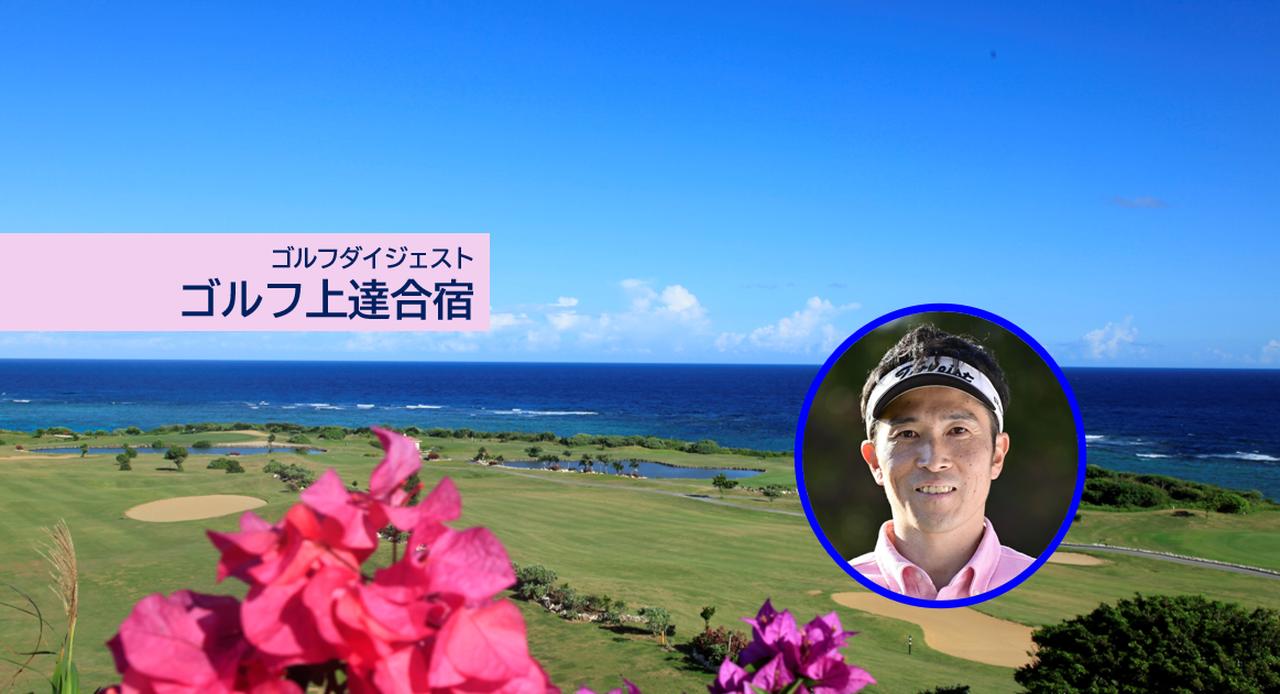 画像: 合宿【宮古島3日間3プレー】目指せ飛距離アップ！話題の「Z打法」を学ぶ　若林功二プロ 宮古島合宿