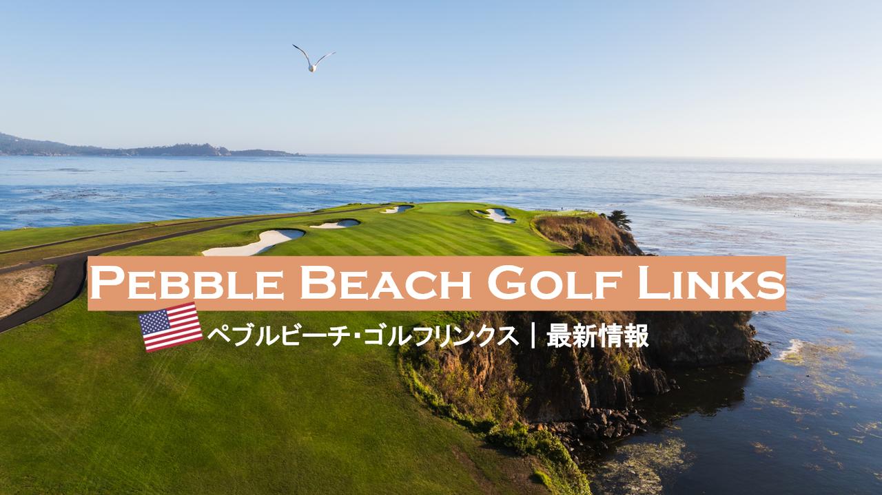 画像: ペブルビーチでプレーするゴルフツアーならゴルフダイジェスト
