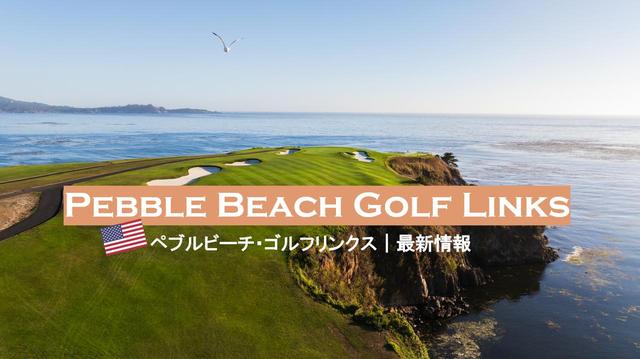 画像: ペブルビーチでプレーするゴルフツアーならゴルフダイジェスト