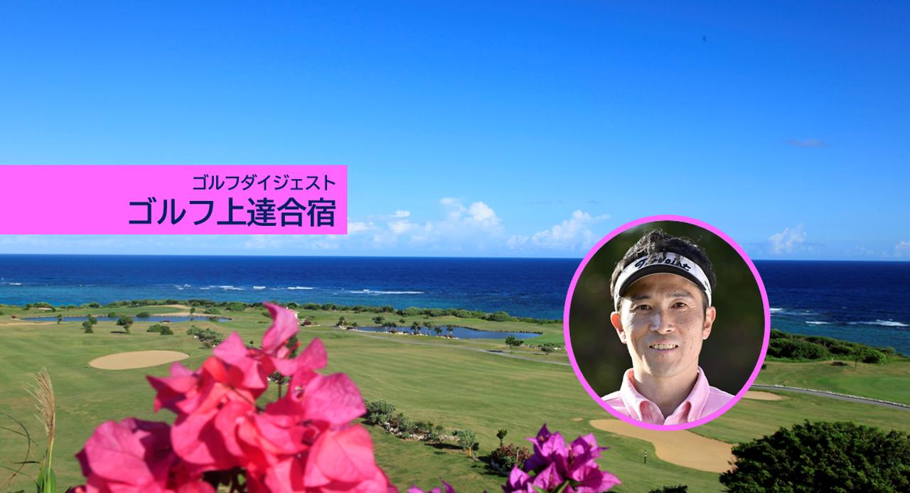 画像: 若林功二プロに話題のZ打法を学ぶ宮古島ゴルフ合宿