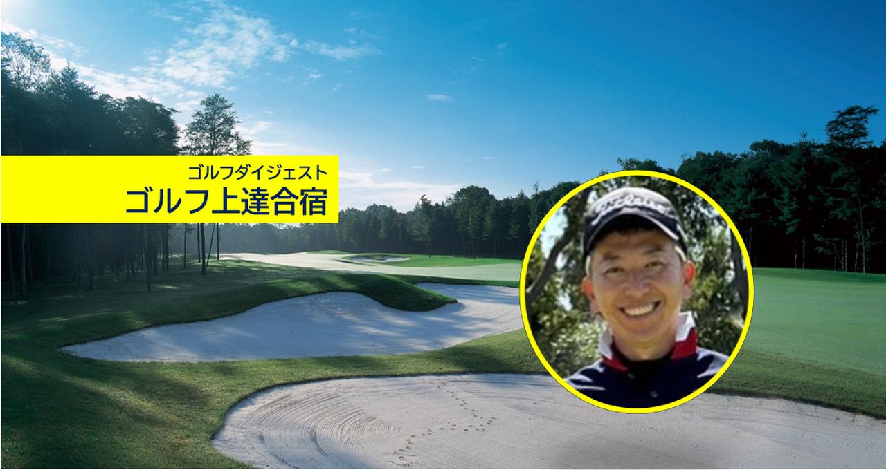 画像: 坂田塾出身の笠哲郎プロによる北海道ゴルフ合宿