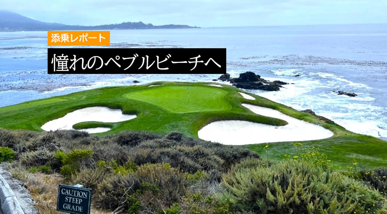 画像: <添乗レポート> 世界中のゴルファーが憧れるペブルビーチへ - ゴルフダイジェストの会員権＆ゴルフ旅行
