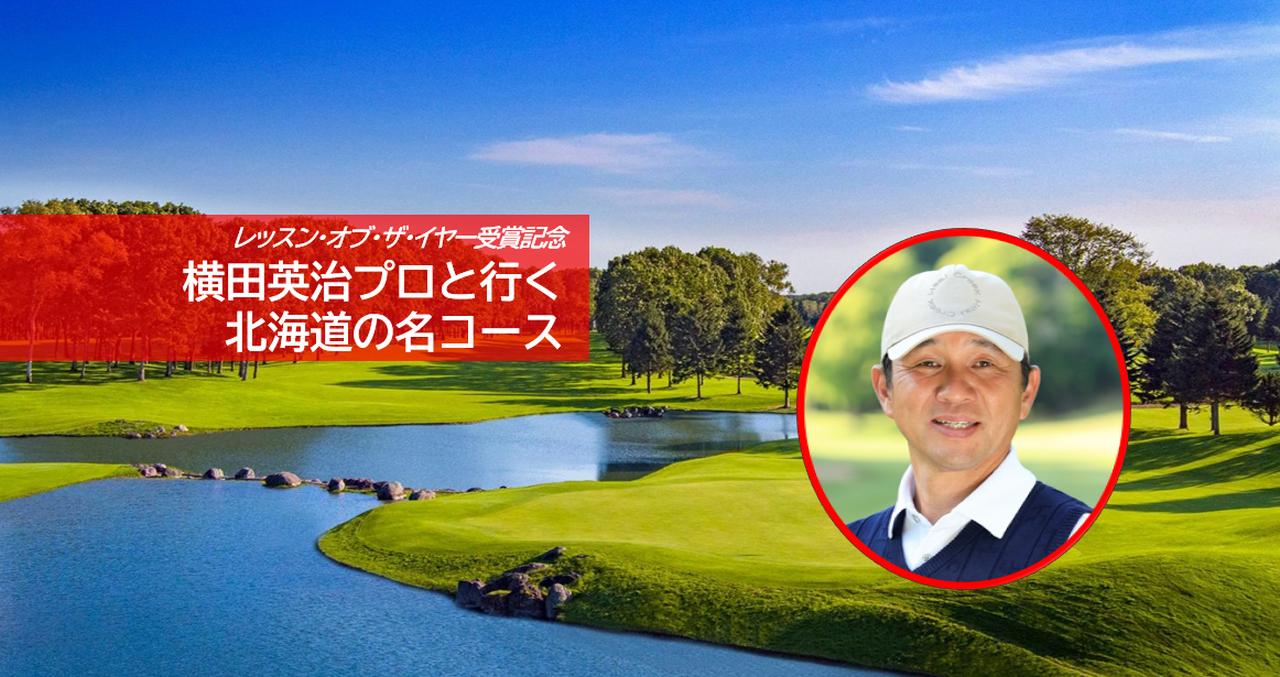 画像: 【北海道3日間3プレー】横田英治プロ「レッスン・オブ・ザ・イヤー」受賞記念ツアー プロ直伝の技を雄大な練習場で磨く北海道集中レッスン3日間（添乗員同行／一人予約可能）