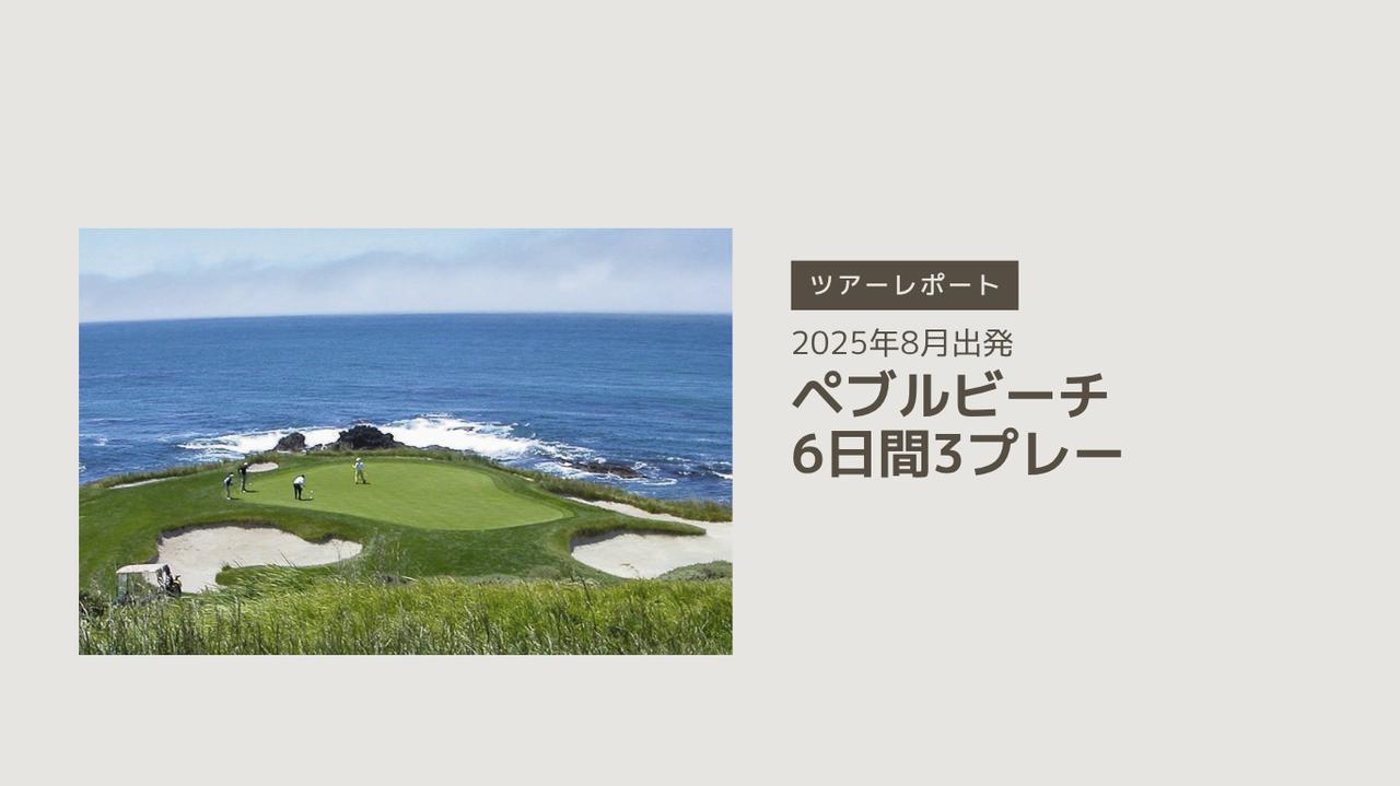 画像: ▶ツアーレポート　｜2025年8月出発｜アメリカ・ペブルビーチ6日間3プレー