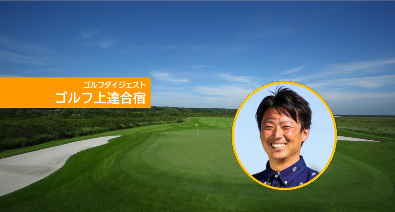 画像: 武市悦宏プロに学ぶ飛ばしのゴルフ合宿:2026年8月開催
