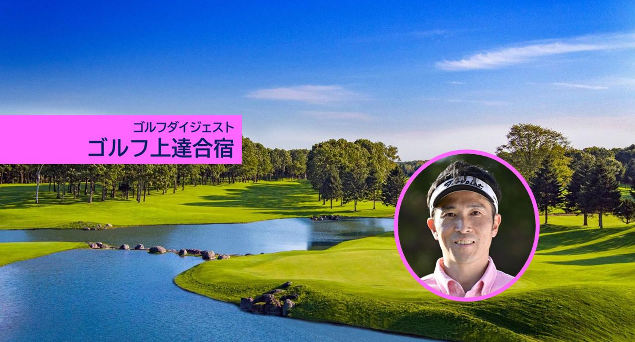 画像: 若林功二プロに話題のZ打法を学ぶ北海道ゴルフ合宿:2026年8月開催